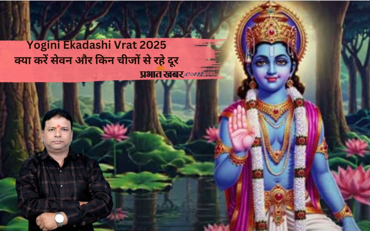 Yogini Ekadashi 2025 व्रत में क्या खाएं और किन चीजों से करें परहेज, जानें पूरी सूची और नियम