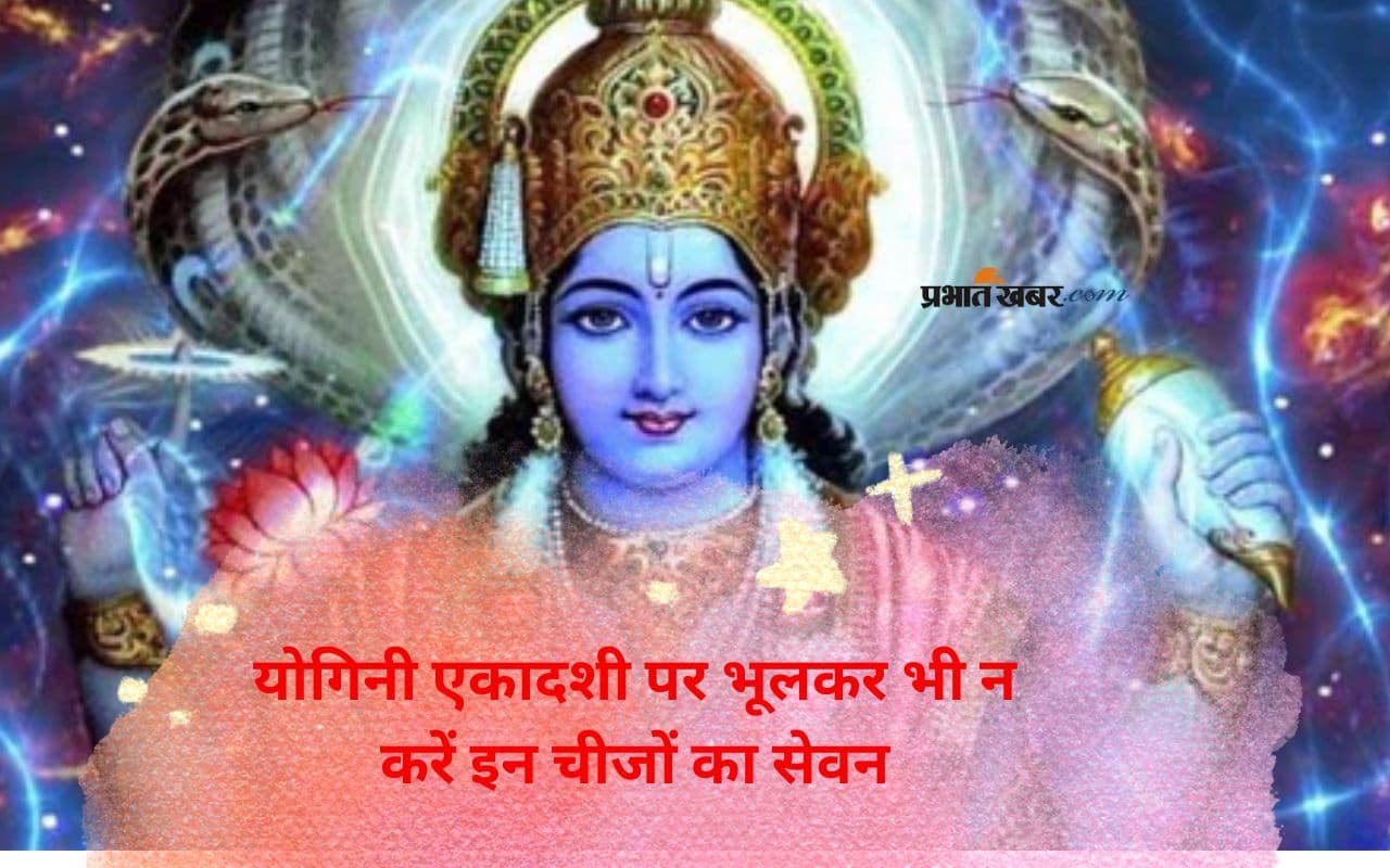 Yogini Ekadashi 2025 के दिन इन चीजों को खाने से करें परहेज, विष्णुजी बरसाएंगे कृपा