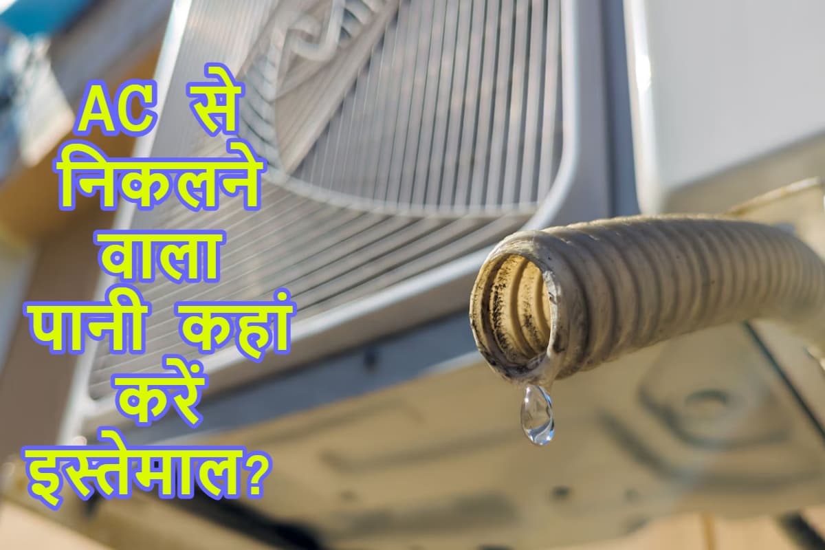 आधा भारत नहीं जानता AC से निकलने वाले पानी का सही इस्तेमाल, जान जाएगा तो भर लेगा बाल्टी