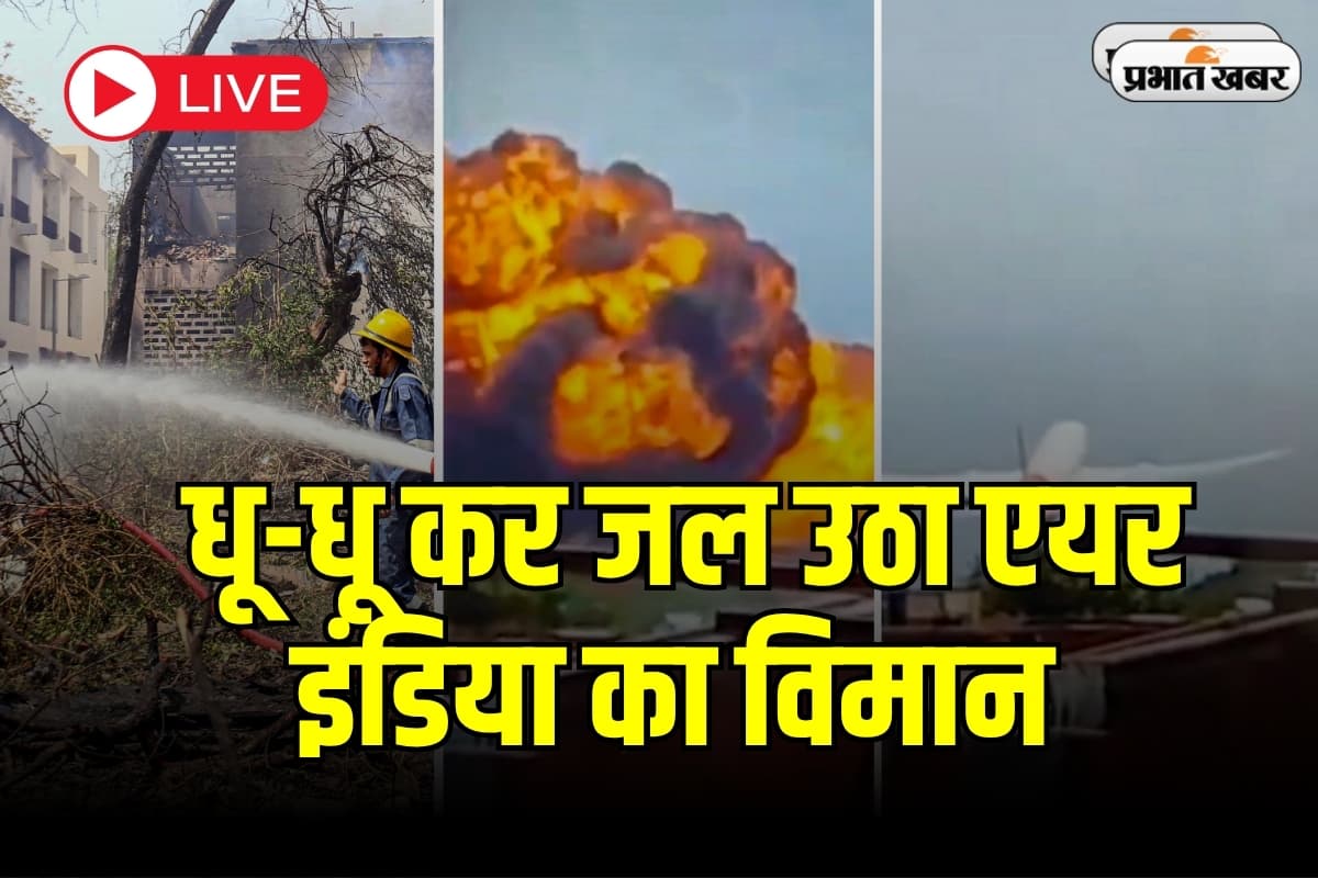 Ahmedabad Plane Crash: गृह मंत्री अमित शाह ने दुर्घटना स्थल का दौरा किया, घायलों से मिले