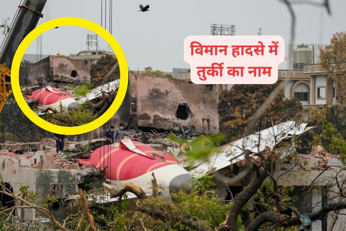 Air India Ahmedabad Plane Crash: एयर इंडिया विमान हादसे में तुर्की का हाथ? उठे सवाल तो आया जवाब