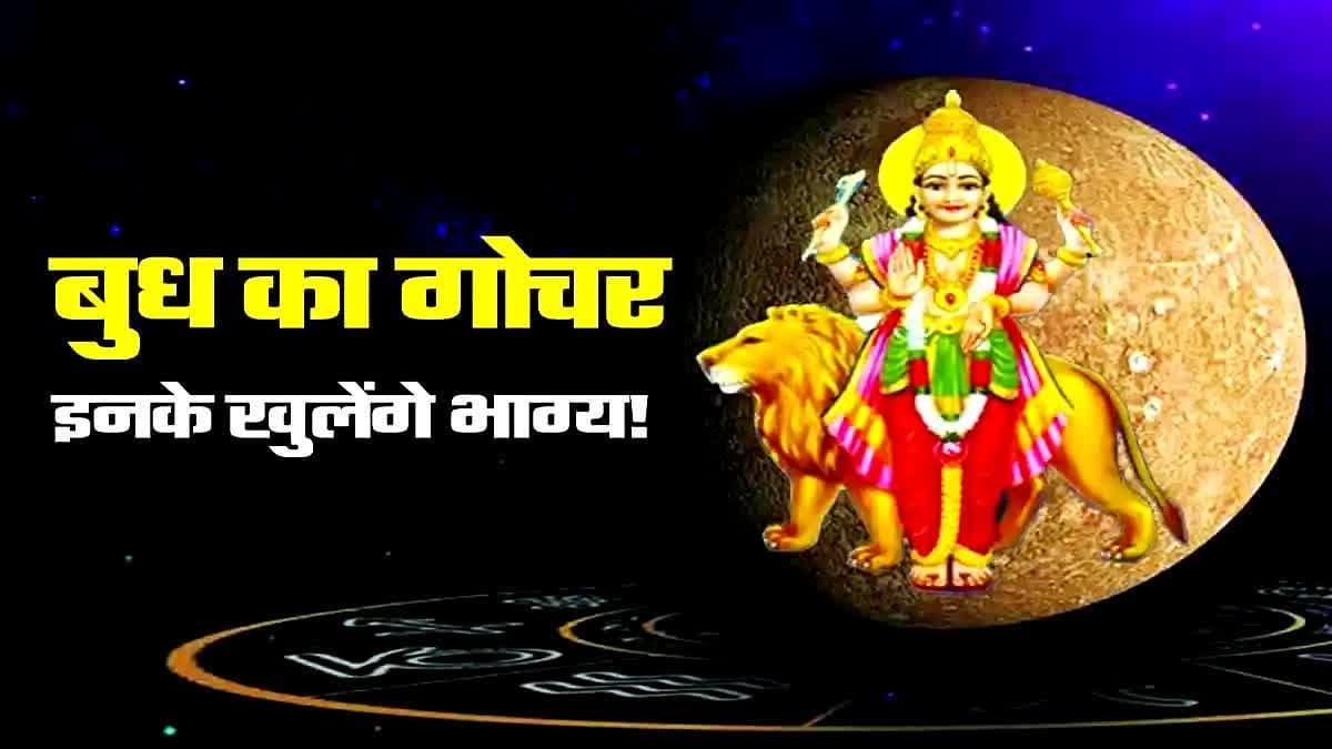 Budh Gochar 2025 से इन राशियों पर बरसेगी बुध देव की कृपा