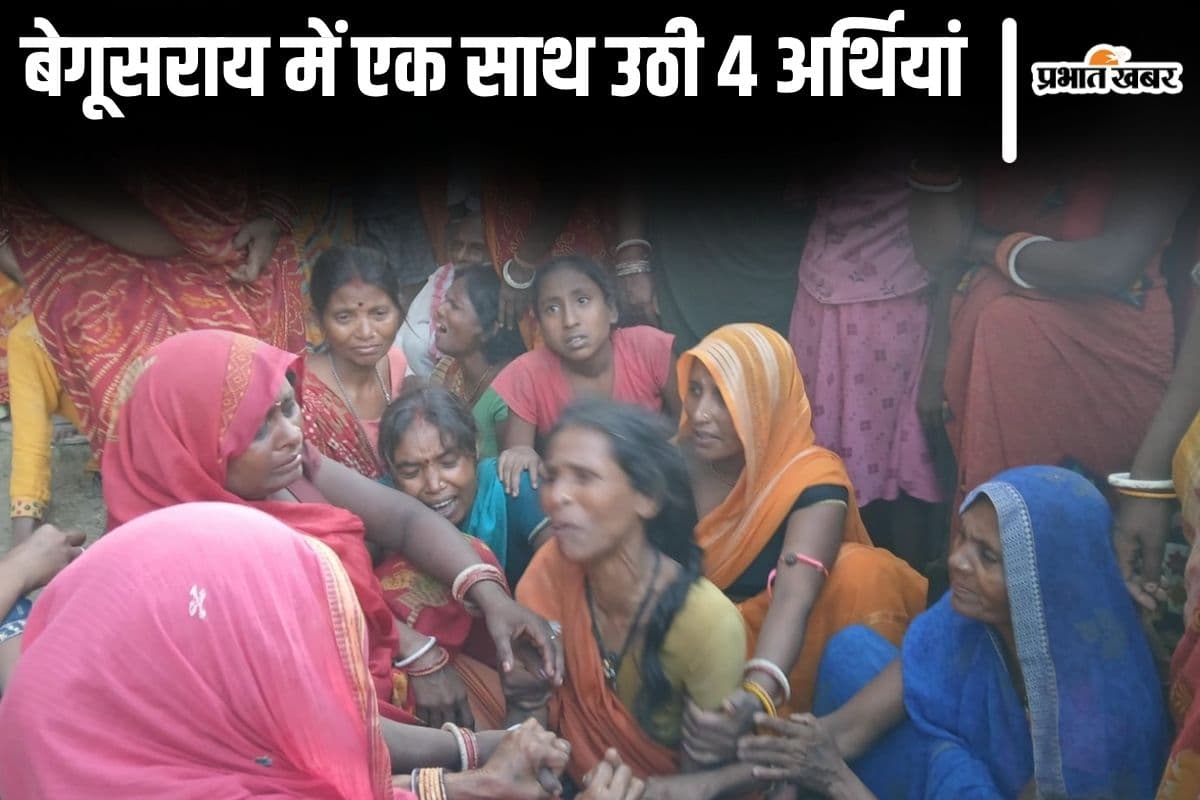बिहार में एक साथ उठीं चार लड़कों की अर्थियां, बूढ़ी गंडक में नहाने के दौरान हुई थी दर्दनाक मौत