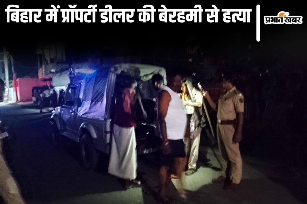 Bihar Crime: बिहार में प्रॉपर्टी डीलर की सरेराह गोली मारकर हत्या, अपराधियों ने की पांच राउंड फायरिंग