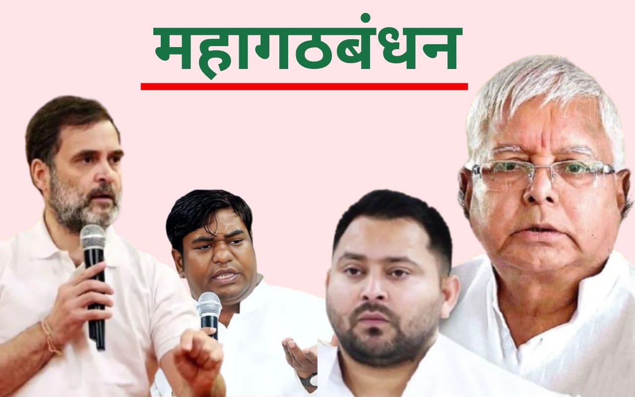 Bihar Politics: बिना शोर मचाये सीट साझेदारी को लेकर फार्मूला तय करने में जुटा महागठबंधन, जानें सीट शेयरिंग की क्या होगी स्थिति