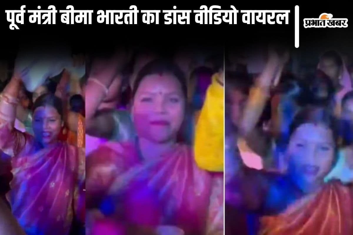 Bima bharti| Video of former minister Bima Bharti dancing on Lalu Yadav's song goes viral