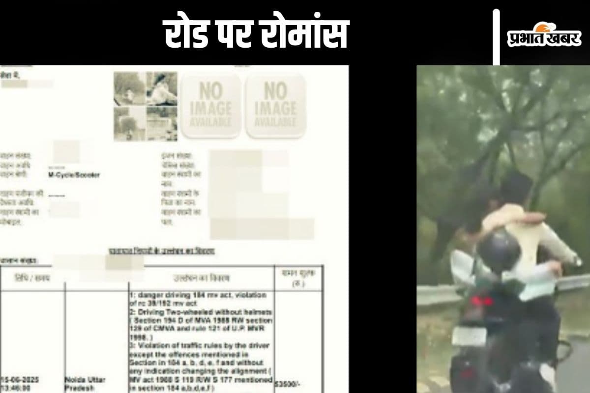 Noida Video : चलती बाइक में रोमांस करने वाले कपल पर चला पुलिस का डंडा, देखें वीडियो