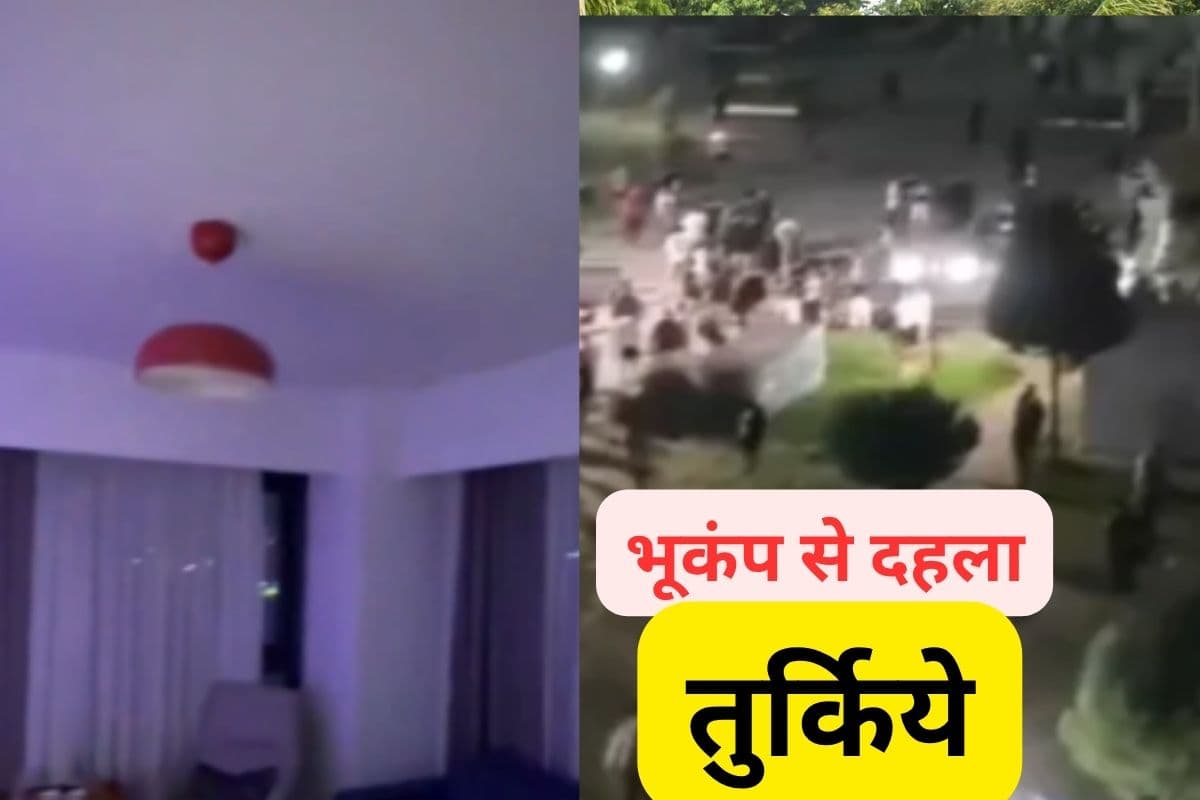 Earthquake Video Turkey : तुर्किये में भूकंप के तेज झटके, हिलने लगा घर, बालकनियों से कूदने लगे लोग