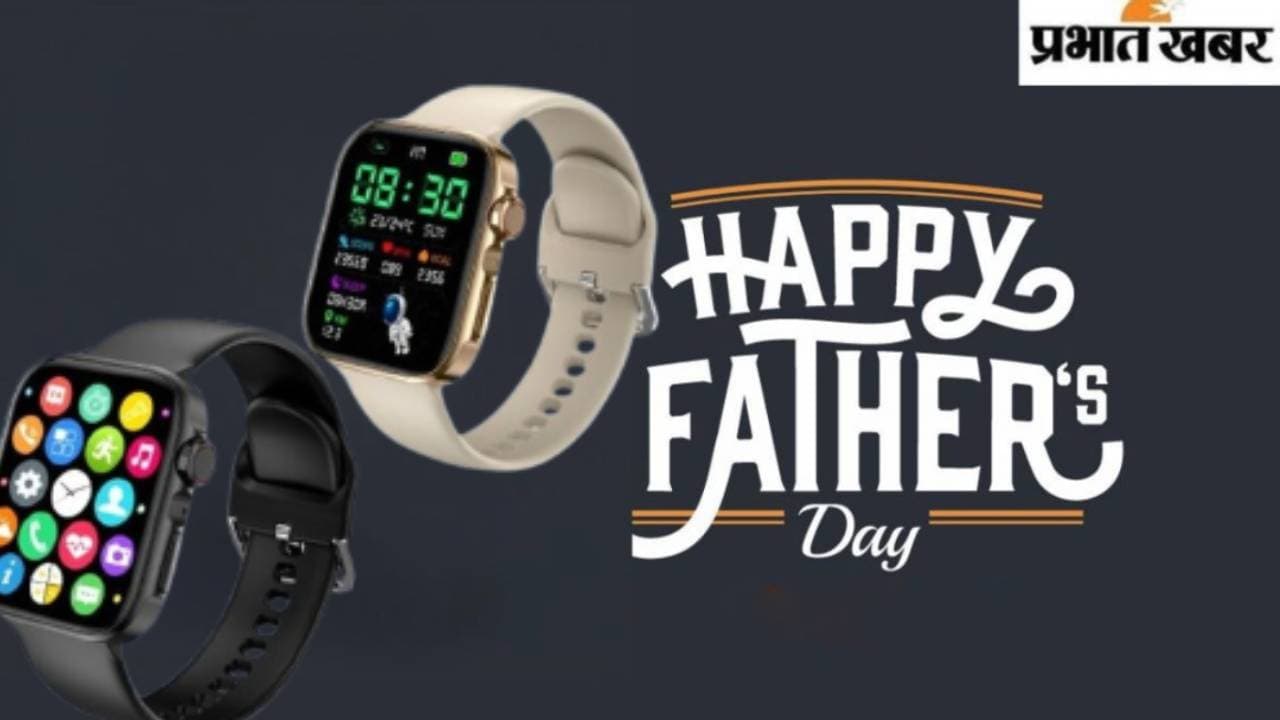सिर्फ घड़ी नहीं, पापा को दें उनका हेल्थ पार्टनर! इस फादर्स डे गिफ्ट करें ये धांसू स्मार्टवॉच, दाम ₹ 2500 से भी कम