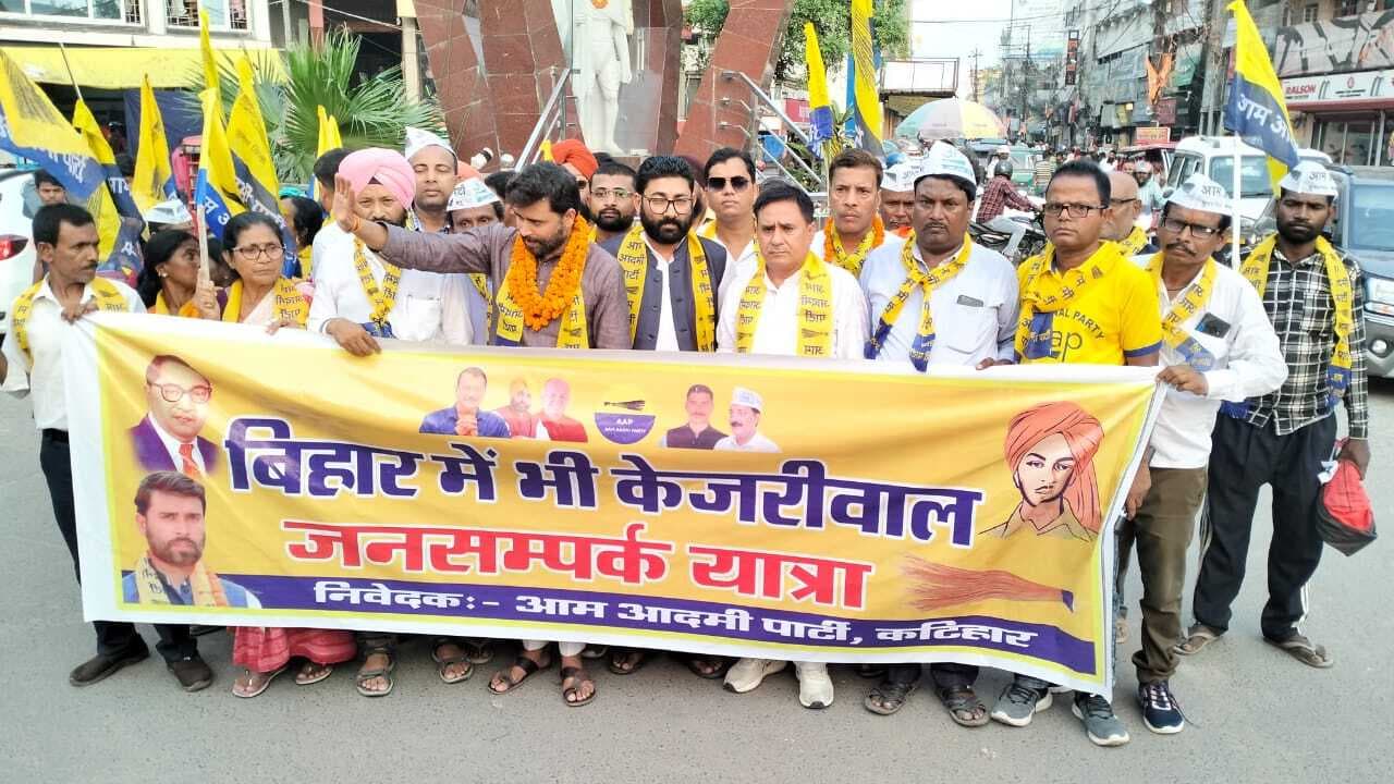 कटिहार में आम आदमी पार्टी ने निकाली केजरीवाल जनसंपर्क यात्रा
