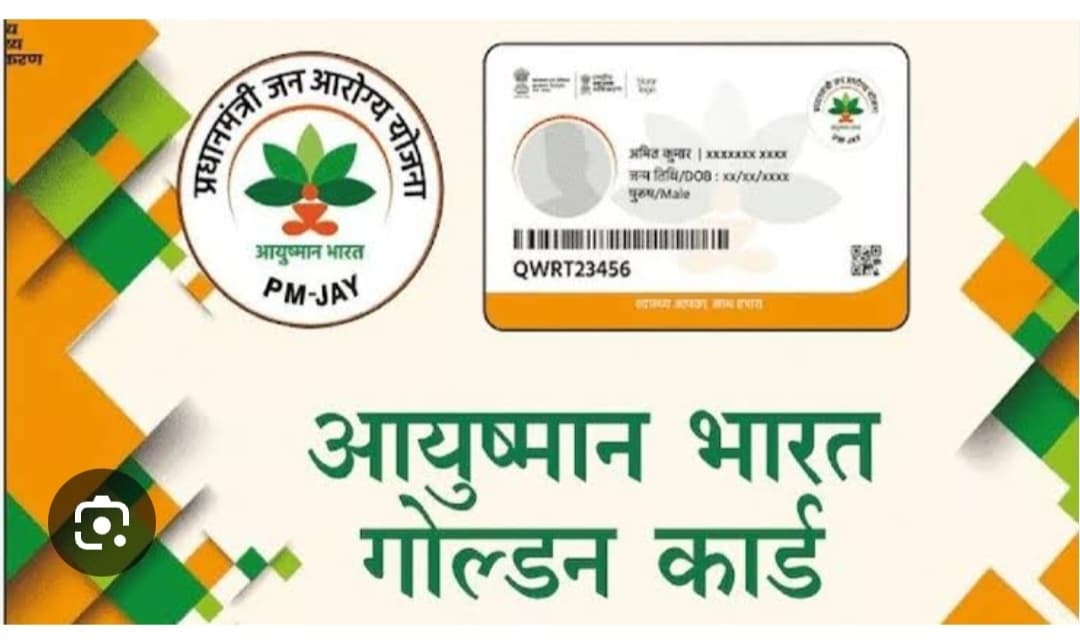 Madhubani News : आयुष्मान कार्ड : सात साल में मात्र 16 लाख लाभार्थियों का बना गोल्डन कार्ड