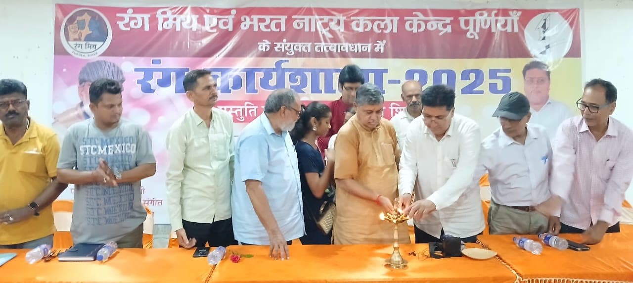 पूर्णिया में शुरू हुई कार्यशाला, नवोदित  कलाकार लेंगे प्रशिक्षण