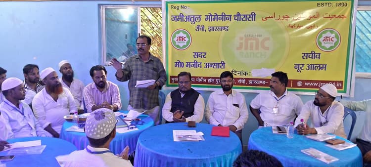 Ranchi News : जमीअतुल मोमिनीन चौरासी की बैठक में कई प्रस्ताव पारित