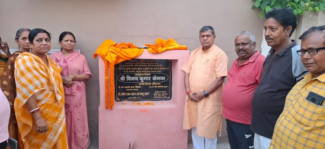 सरकार ने पूर्णिया को विकास के नये पथ पर अग्रसर किया : खेमका