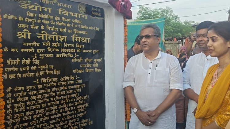 Madhubani News : बिहार के पहले ग्रीन मॉडल झंझारपुर औद्योगिक क्षेत्र का उद्योग मंत्री ने रखी आधारशिला