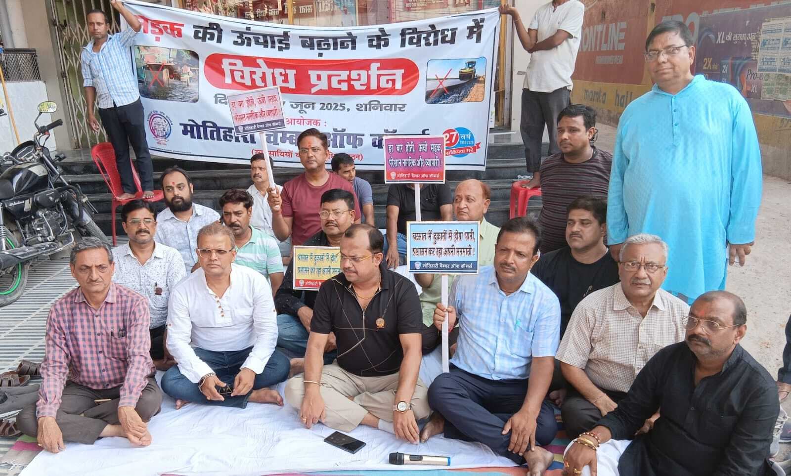 Motihari : सड़क की ऊंचाइ बढ़ाने के विरूद्ध चैंबर ऑफ कॉमर्स ने  दिया धरना