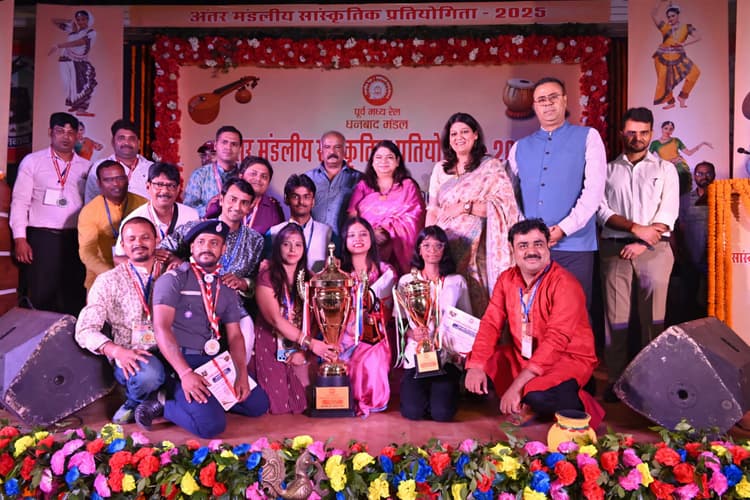 Dhanbad News: अंतर मंडलीय सांस्कृतिक प्रतियोगिता में धनबाद रेल मंडल ओवरऑल विजेता