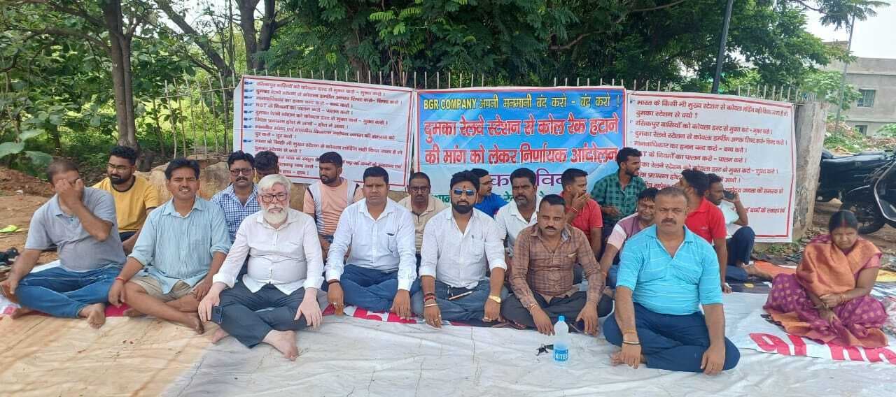 दुमका रेलवे स्टेशन से कोयले की ढुलाई बंद कराने की मांग को लेकर दिया धरना
