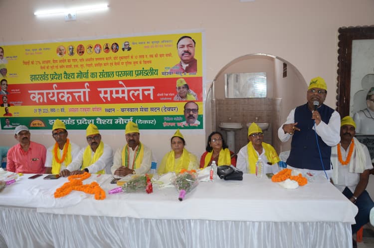 Deoghar News : आरक्षण, जनगणना व आयोग गठन की मांग पर तेज होगा आंदोलन, दिल्ली में वैश्य समाज देगा महाधरना