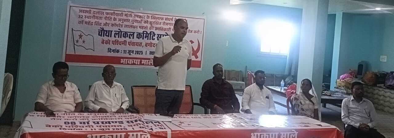 Giridih News: भाकपा माले की लोकल कमेटी का सम्मेलन