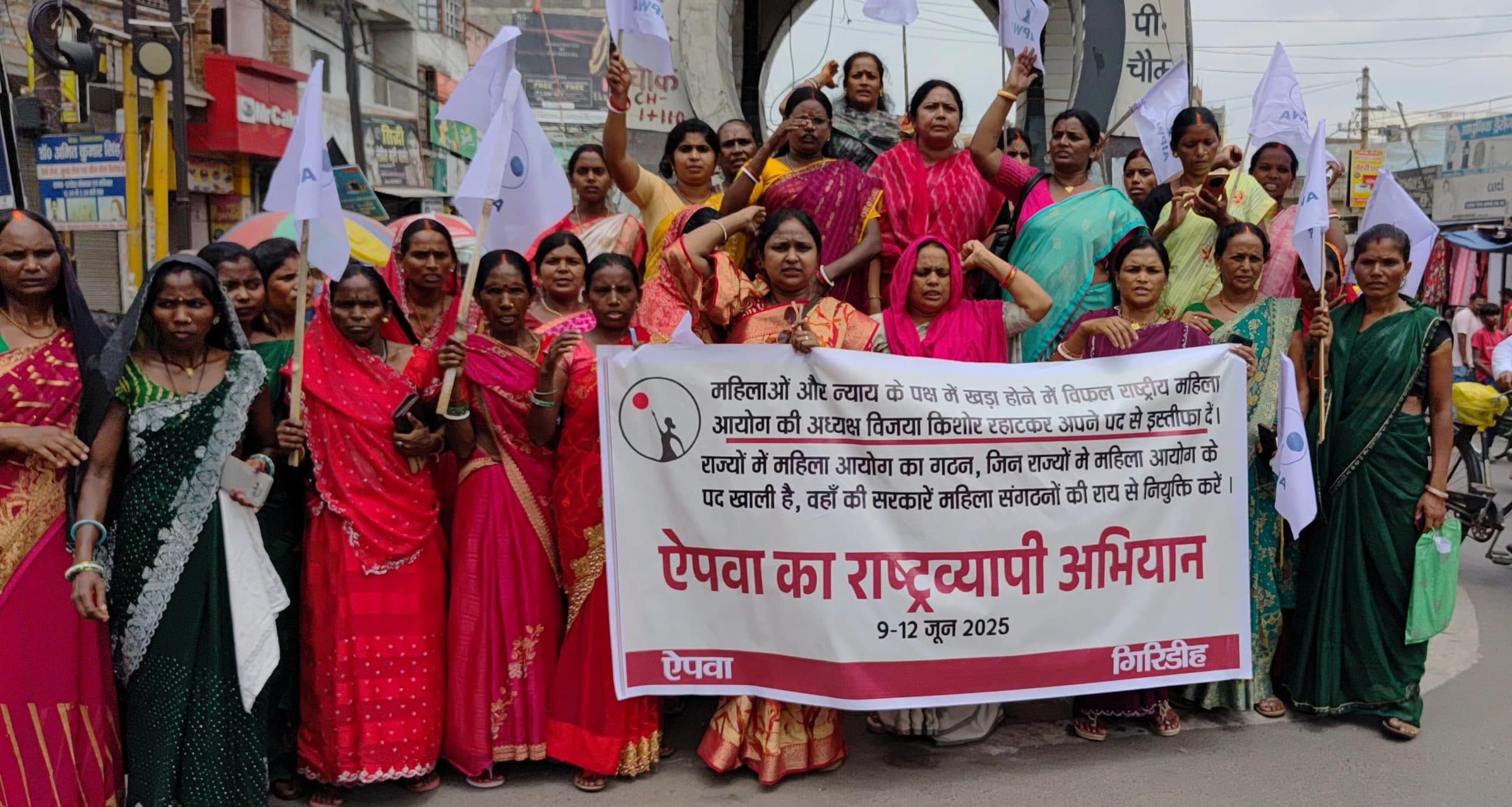 Giridih News :राष्ट्रीय महिला आयोग की निष्क्रियता के खिलाफ एपवा का प्रदर्शन