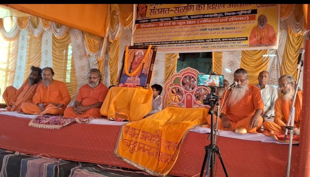 ईश्वर से विमुख होने से समाज में आ रही विकृति को सत्संग से करें दूर : चतुरानंद जी महाराज