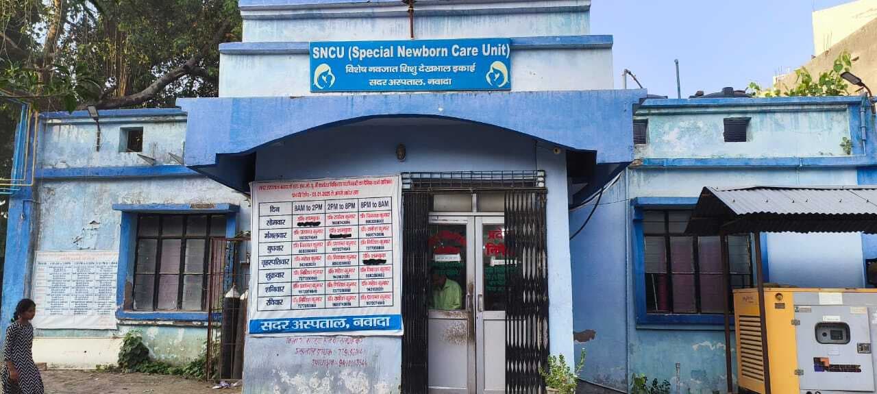 Nawada News : एसएनसीयू में बेड से ज्यादा बढ़ी नवजात मरीजों की संख्या