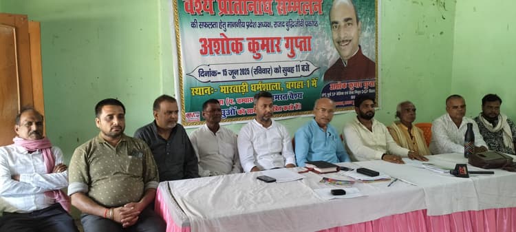 Bettiah : राज्यस्तरीय वैश्य प्रतिनिधि सम्मेलन को सफल बनाने की चर्चा