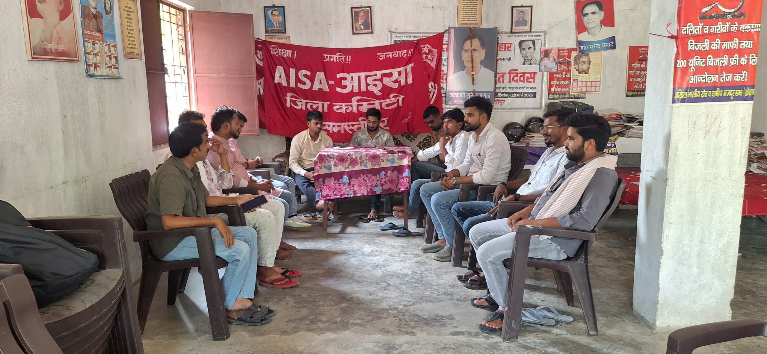 Samastipur News:छात्रों की समस्या को चिह्नित कर आइसा चलायेगा आंदोलन