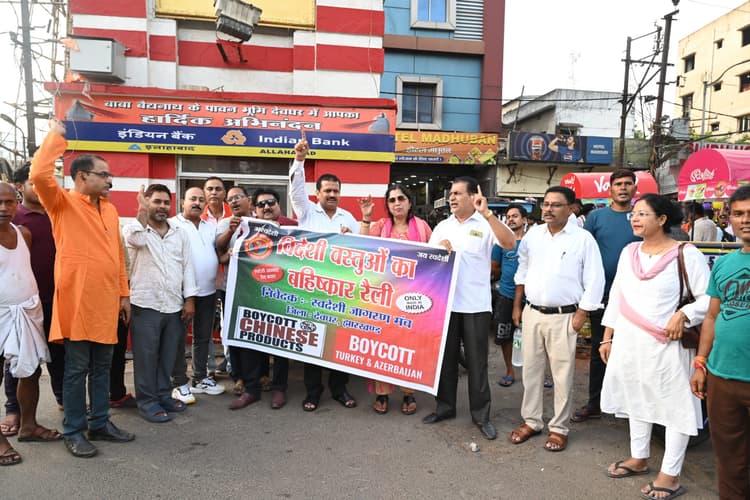 Deoghar News : स्वदेशी अपनाने व विदेशी के बहिष्कार का दिया गया संदेश