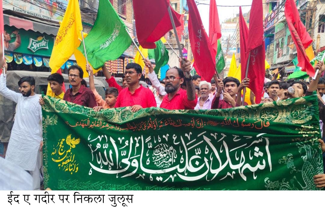 ईद ए गदीर पर शिया समुदाय ने निकाला जुलूस, महफिल आज