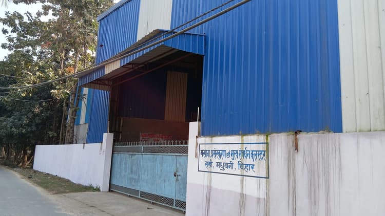 Madhubani : भगवतीपुर में मखाना प्रोसेसिंग यूनिट से शुरू नहीं हुआ उत्पादन