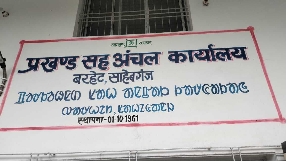तीन प्रखंडों को मिलाकर बनेगा बरहेट नया अनुमंडल, मुख्यालय बनाने के लिए जमीन की तलाश