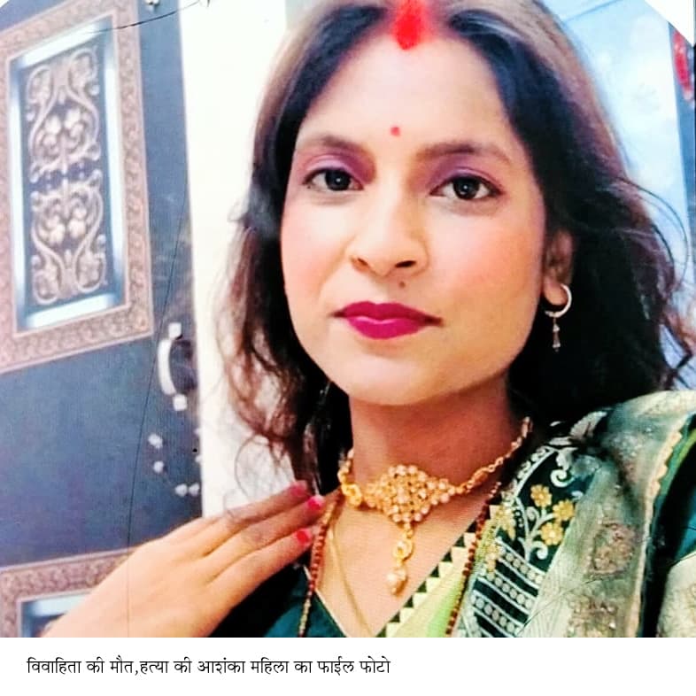 विवाहिता की संदिग्धहालात में मौत हत्या की आशंका, पति िगरफ्तार