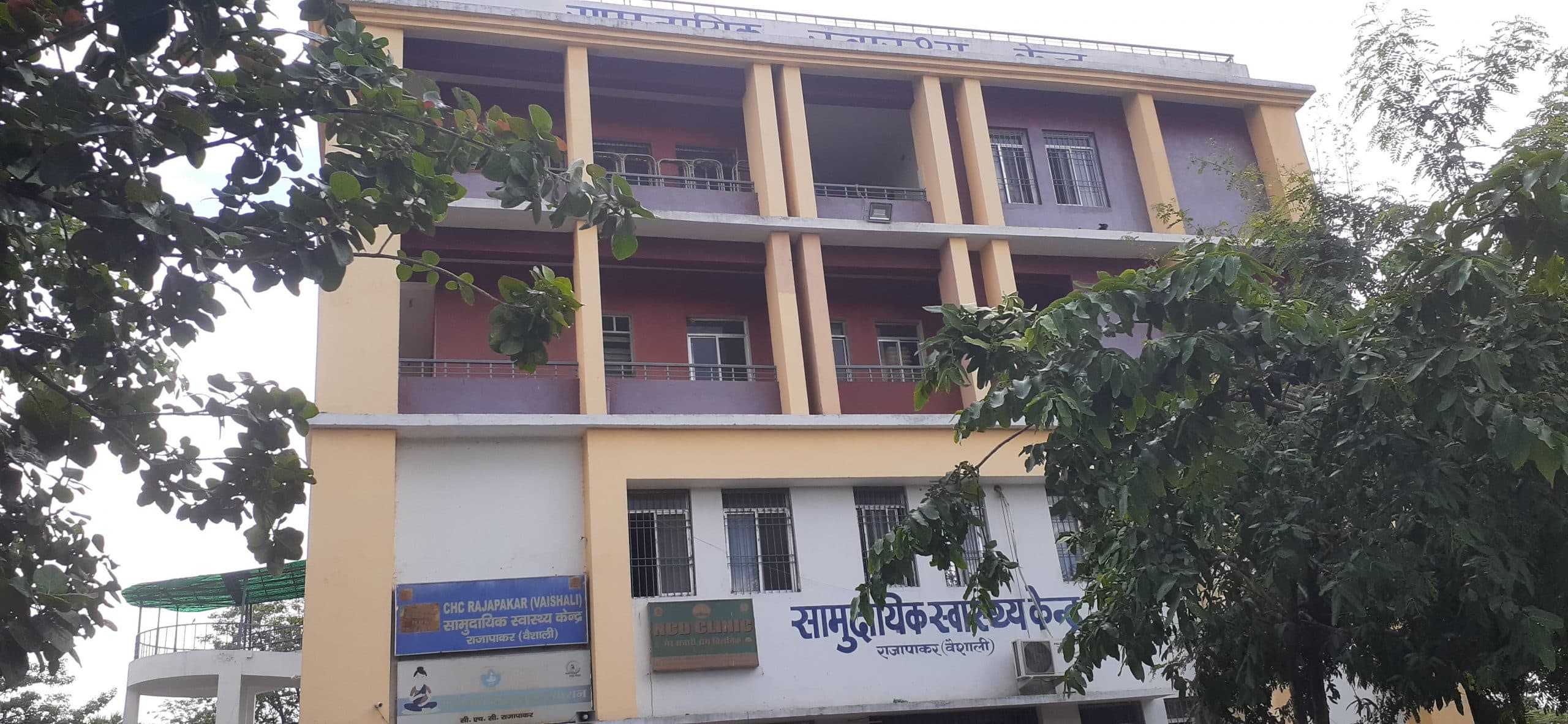 hajipur news. सीएचसी में 13 की जगह पांच डॉक्टर व 16 के बदले चार ही नर्स तैनात, जैसे-तैसे हो रहा इलाज