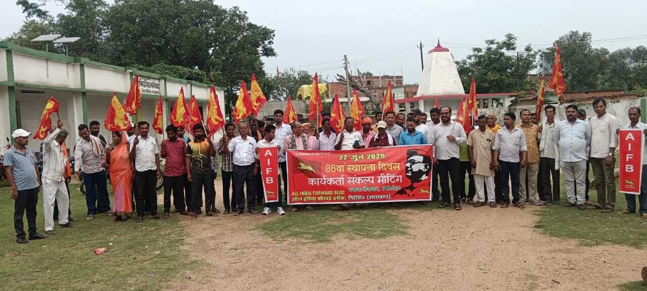 Giridih News: फॉरवर्ड ब्लॉक का 86 वां स्थापना दिवस मना