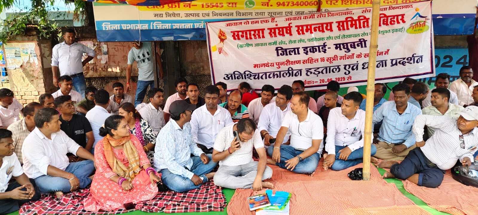 Madhubani : आवास कर्मियों का अनिश्चितकालीन धरना तीसरे दिन भी जारी