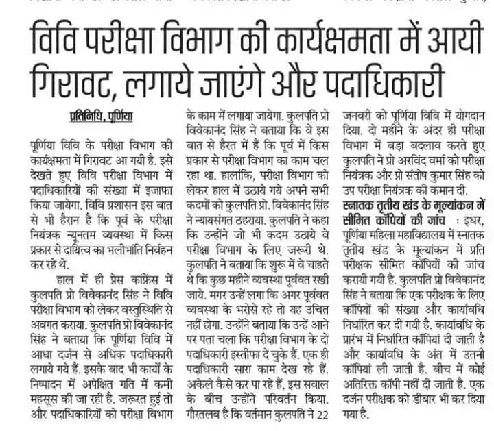 परीक्षा नियंत्रक की सेहत को लेकर पूर्णिया विवि पर जल्द निर्णय लेने का दबाव