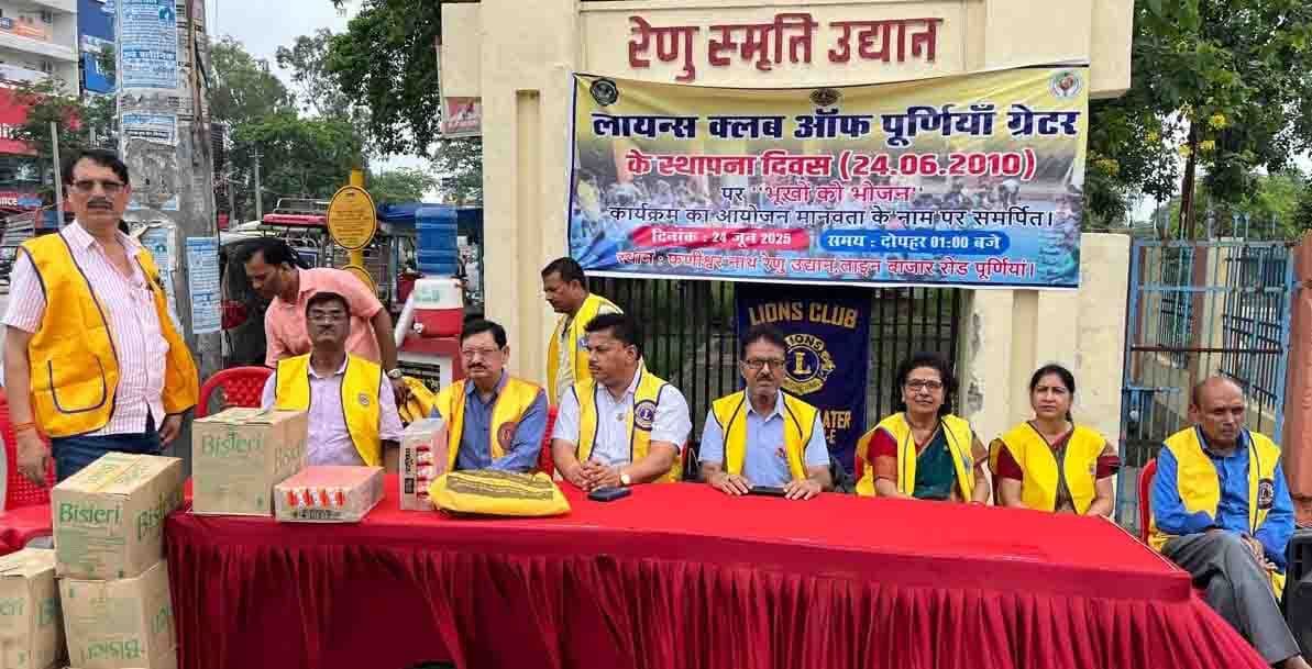 उत्साह के साथ मना लायंस क्लब पूर्णिया ग्रेटर का स्थापना दिवस