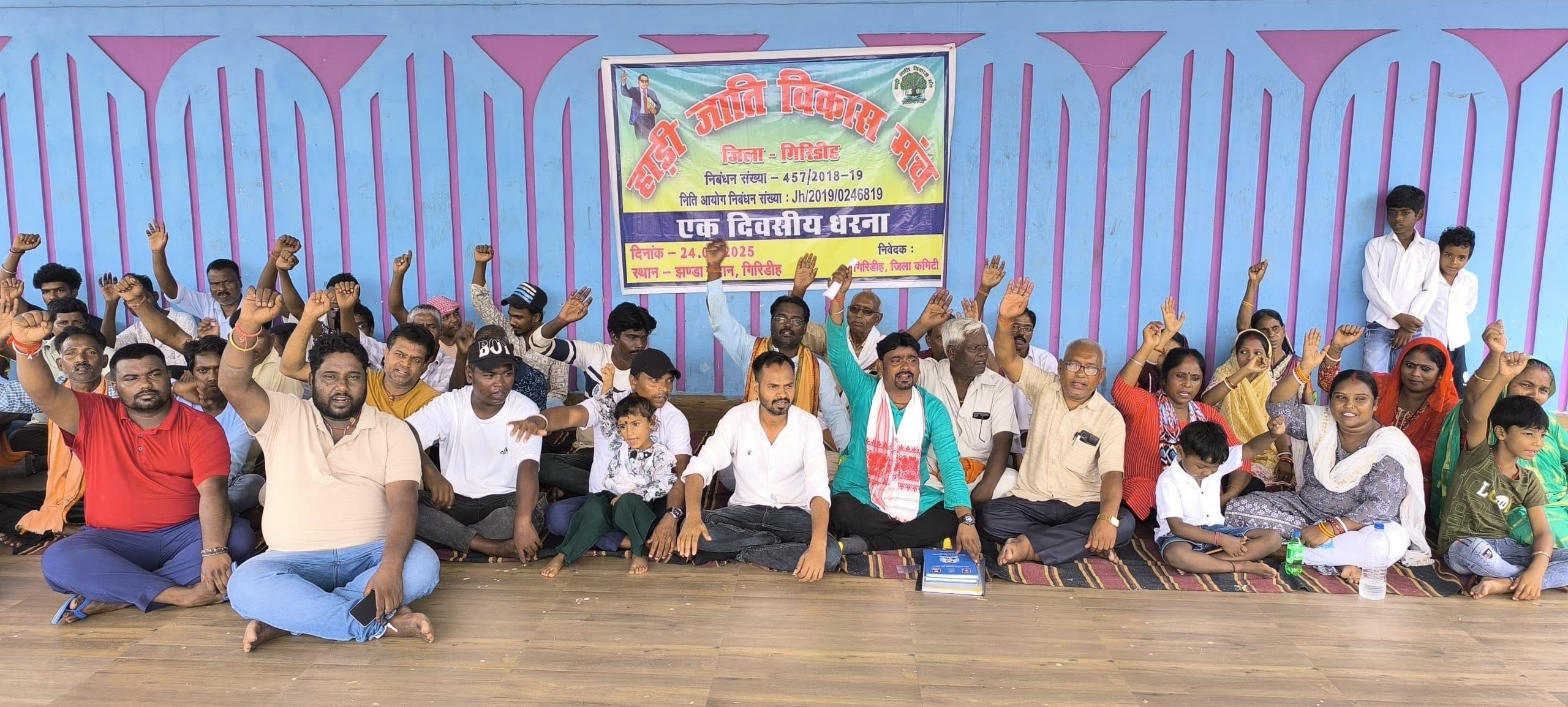 Giridih News: मांगों को लेकर हाड़ी जाति विकास मंच ने धरना दिया