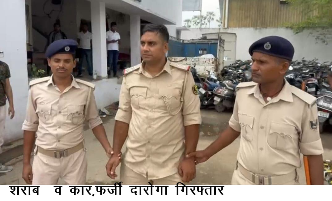 वर्दी पहन नकली दारोगा कार से कर था शराब की तस्करी, पकड़ाया