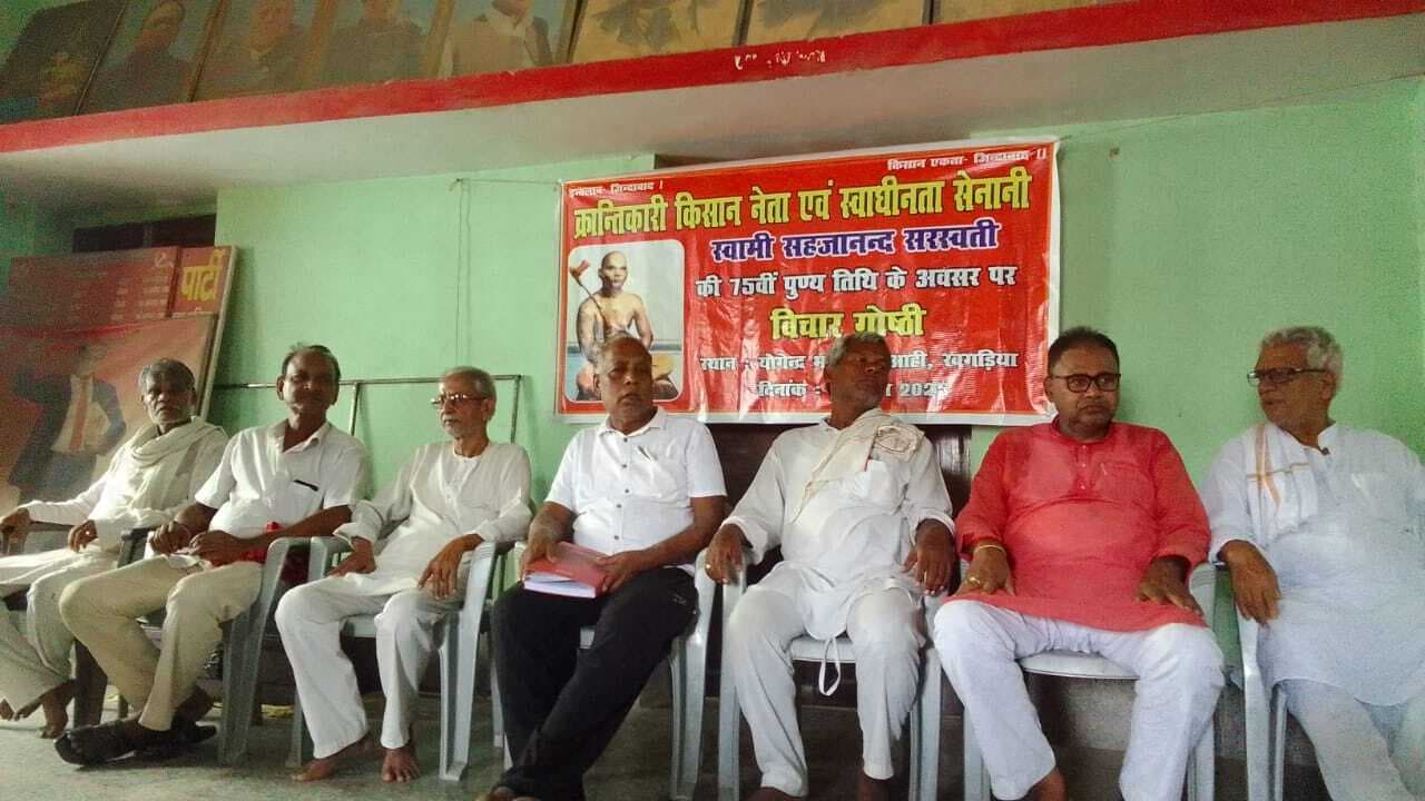 किसान नेता स्वामी सहजानंद सरस्वती के पुण्यतिथि पर संगोष्ठी आयोजित