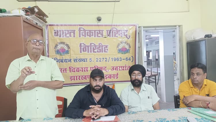 Giridih News: भारत विकास परिषद की बैठक में योजनाओं के क्रियान्वयन पर चर्चा