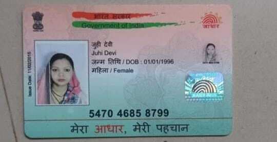 राशन कार्ड में पकड़ा गया गड़बड़ झाला, राशन कार्ड में नाम किसी का, आधार नंबर दूसरे का