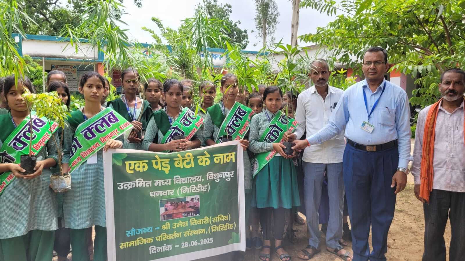 Giridih News :उमवि विशुनपुर में एक पेड़ बेटी के नाम कार्यक्रम