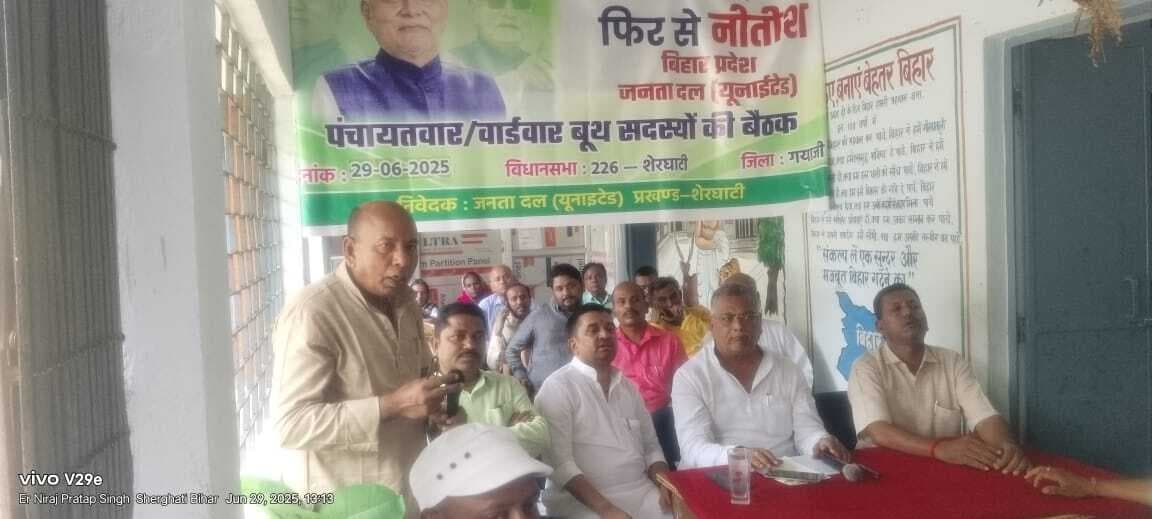 शेरघाटी में जदयू की बैठक, बूथ कमेटी गठन और प्रशिक्षण पर जोर