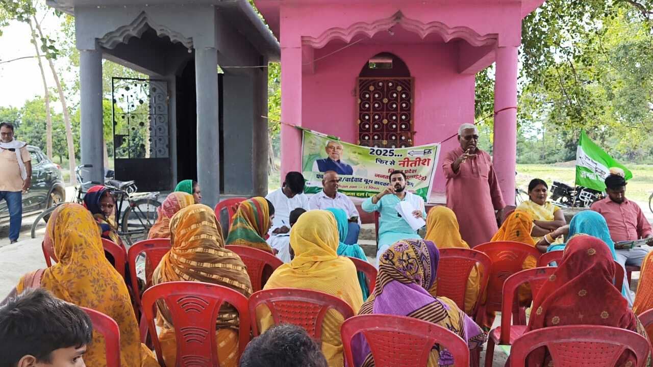 Motihari: जदयू का बूथ जीतो, चुनाव जीतो कार्यक्रम आयोजित