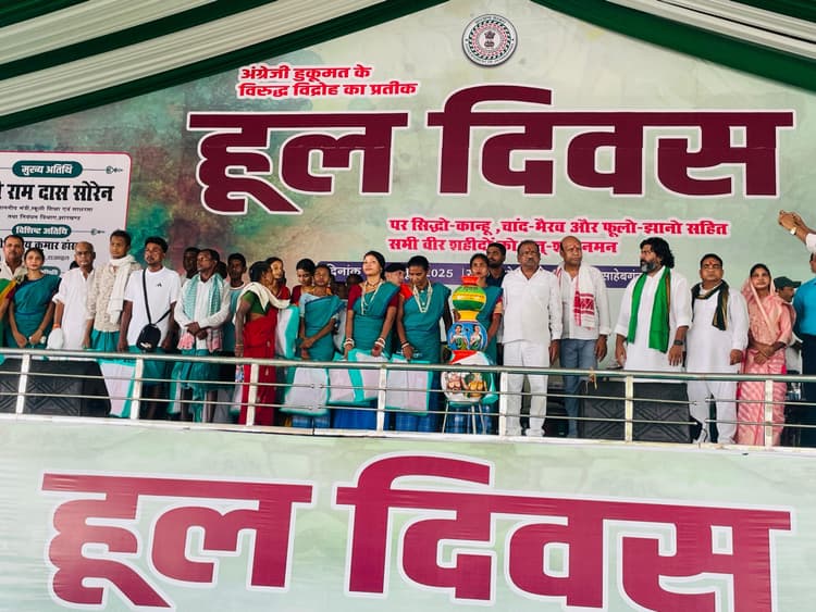 हूल दिवस समारोह में मंत्री रामदास सोरेन ने सिदो-कान्हू के वंशज परिवार को मंच पर अंग वस्त्र देकर किया सम्मानित