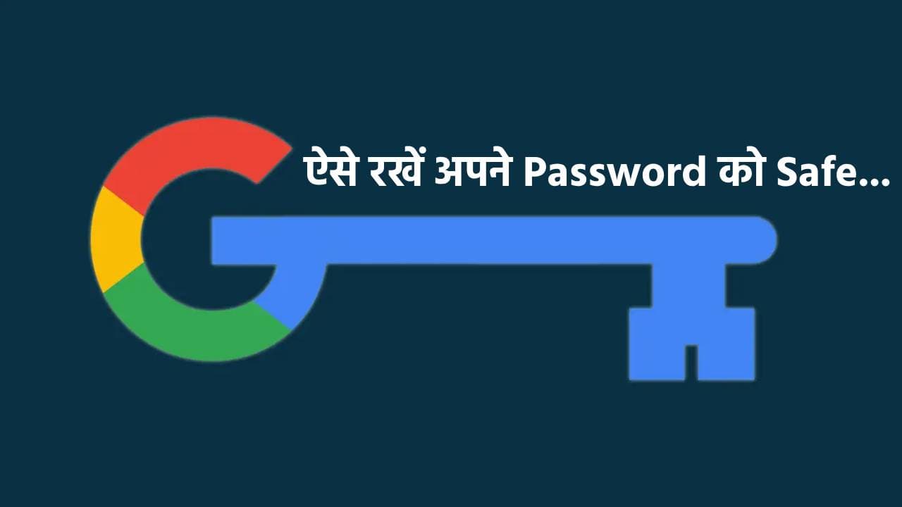 99% लोग नहीं जानते Google का ये फीचर, पासवर्ड चोरी होने पर करेगा तुरंत अलर्ट, ऐसे करें ऑन