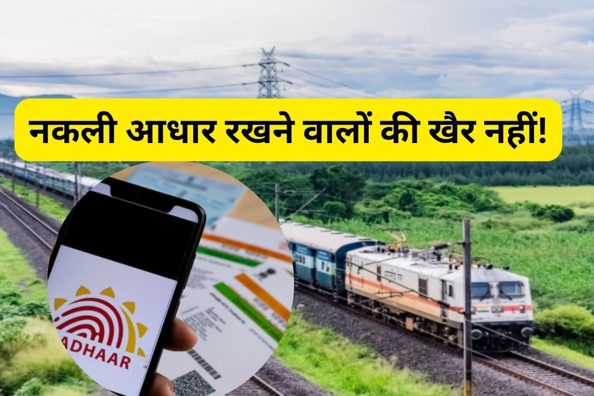 Fake Aadhaar : जाएंगे जेल! नकली आधार कार्ड से ट्रेन में यात्रा करने वालों पर होगी सख्त कार्रवाई